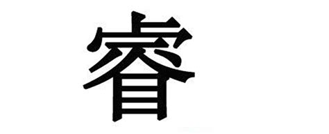 睿的五行|睿字名字中的寓意及睿字五行属性